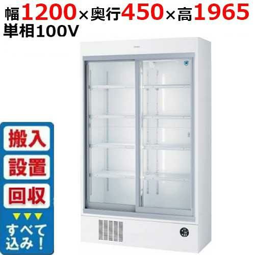 【入れ替えキャンペーン商品】401AU-EC 【大和冷機】 下置型スライド扉冷蔵ショーケース 幅1200×奥行450×高さ1,965mm単相100V 