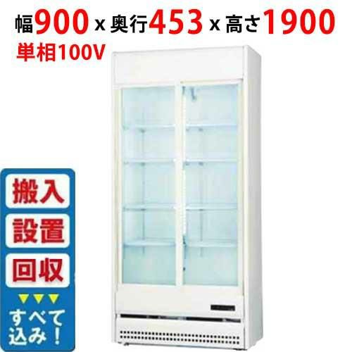 【入れ替えキャンペーン商品】TRM-SS30XF 【サンデン】冷蔵リーチインショーケース 298L 幅900×奥行453×高さ1900mm 単相 100V