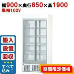 フクシマガリレイ】リーチインショーケース(内蔵型・奥行650mm) MRS