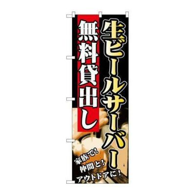 のぼり 【「生ビールサーバー 無料貸出し」】のぼり屋工房 SNB-236 幅600mm×高さ1800mm【グループC】【プロ用】