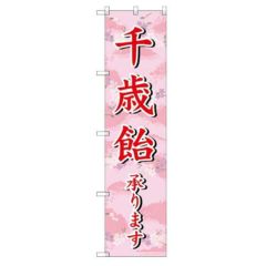のぼり 【「千歳飴承ります」】のぼり屋工房 SNB-3066 幅600mm×高さ1800mm【グループC】【プロ用】
