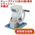 アイスクラッシャー