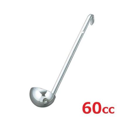 スープレードル 60cc 18ー8 UK 【 業務用 】【 同梱グループA 】