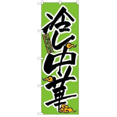 「冷し中華」 のぼり【N】