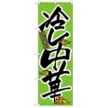 「冷し中華」 のぼり【N】