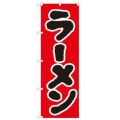 「ラーメン」 のぼり【N】