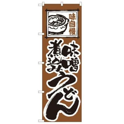 「味噌煮込みうどん」 のぼり【N】