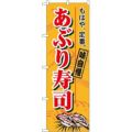 「あぶり寿司」 のぼり【N】