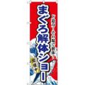 「まぐろ解体ショー」 のぼり【N】