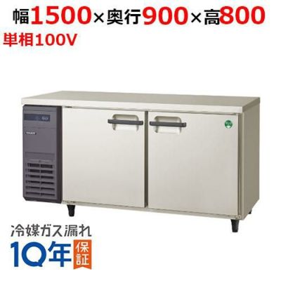 YPL-150RM2 【保守メンテナンスサービス付セット商品】【フクシマガリレイ】冷蔵コールドテーブル  幅1500×奥行900×高さ800【業務用/新品】【送料無料】 | 1500mm幅冷蔵 | 業務用厨房機器・調理道具・家具・食器の通販・買い取りサイト  テンポスドットコム