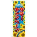 「サマーキャンペーン」 のぼり【N】