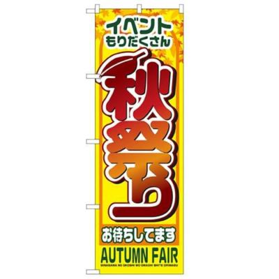 「秋祭り」 のぼり【N】