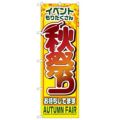 「秋祭り」 のぼり【N】