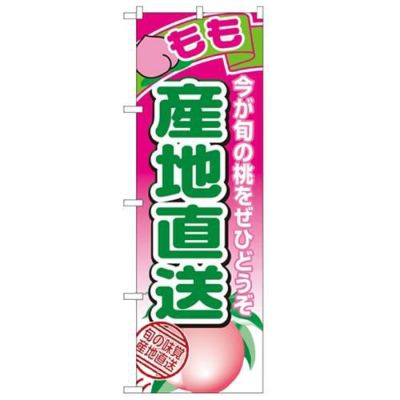 「産地直送もも」 のぼり【N】