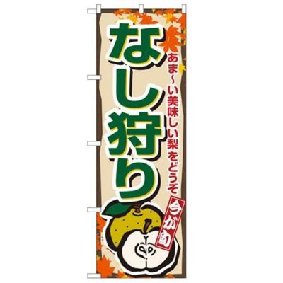 「なし狩り」 のぼり【N】