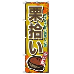 「栗拾い」 のぼり【N】