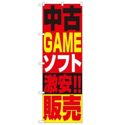 「中古ゲームソフト販売」 のぼり【N】