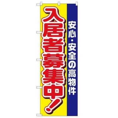 「入居者募集中 安心安全の高物」 のぼり【N】