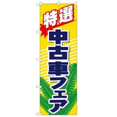 「特選 中古車フェア」 のぼり【N】