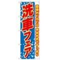 「洗車フェア 愛車がピカピカ」 のぼり【N】
