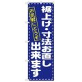 「裾上げ・寸法直し お気軽にどう」 のぼり【N】