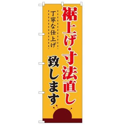 「裾上げ・寸法直し 丁寧な仕上げ」 のぼり【N】