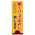 「裾上げ・寸法直し 丁寧な仕上げ」 のぼり【N】