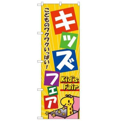 「キッズフェア」 のぼり【N】
