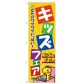 「キッズフェア」 のぼり【N】