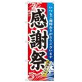 「感謝祭」 のぼり【N】