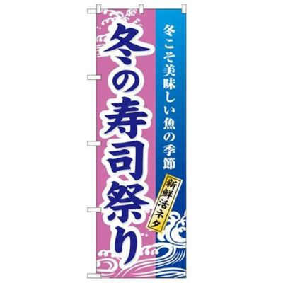 「冬の味覚祭り」 のぼり【N】