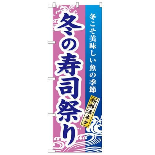 「冬の味覚祭り」 のぼり【N】