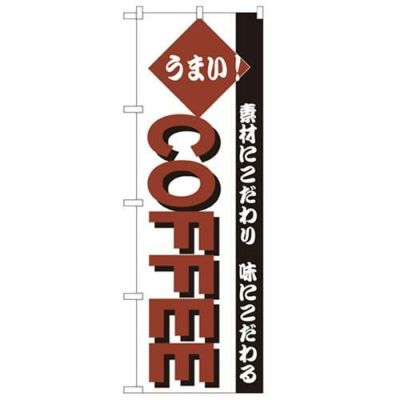 「COFFNN」 のぼり【N】