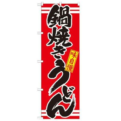 「鍋焼きうどん 赤」 のぼり【N】