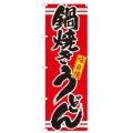 「鍋焼きうどん 赤」 のぼり【N】