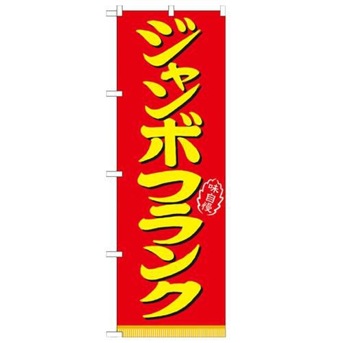 「ジャンボフランク」 のぼり【N】
