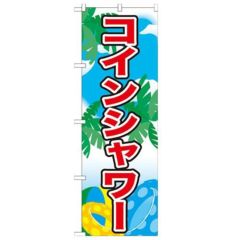 「コインシャワー」 のぼり【N】