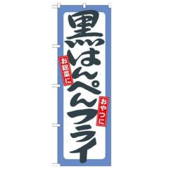 「黒はんぺんフライ」 のぼり【N】