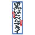 「黒はんぺんフライ」 のぼり【N】