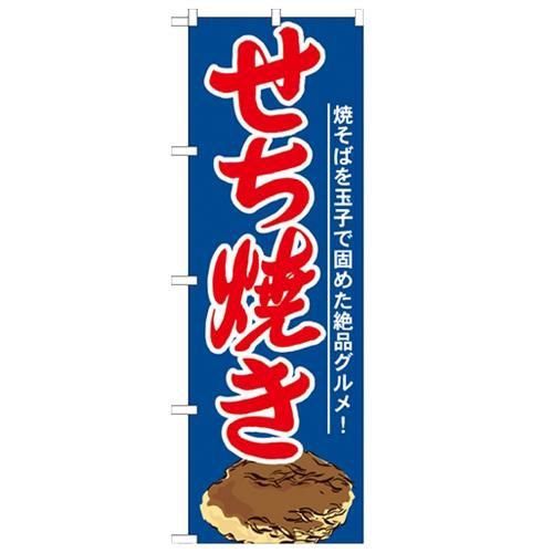 「せち焼き」 のぼり【N】