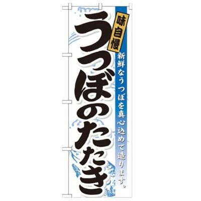 「うつぼのたたき」 のぼり【N】