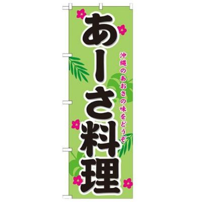 「あーさ料理」 のぼり【N】