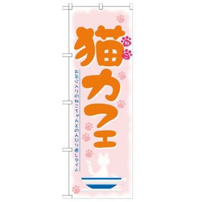 「猫カフェ」 のぼり【N】