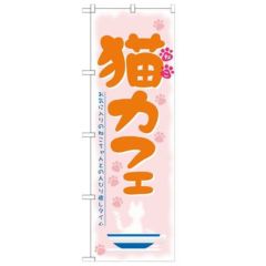 「猫カフェ」 のぼり【N】