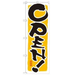 「OPEN 黄」 のぼり【N】