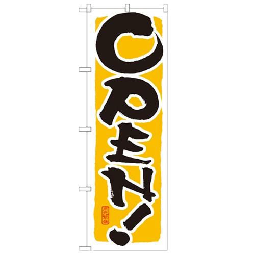 「OPEN 黄」 のぼり【N】