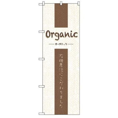 「Organic」 のぼり【N】