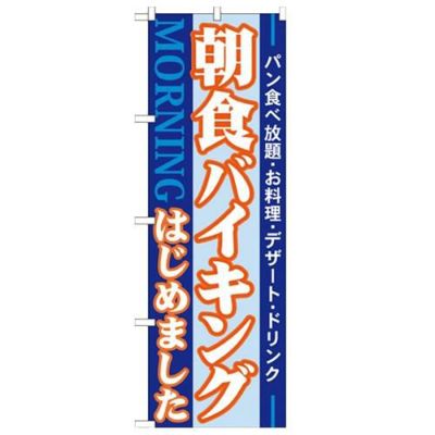 「朝食バイキングはじめました MOR」 のぼり【N】