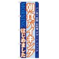 「朝食バイキングはじめました MOR」 のぼり【N】