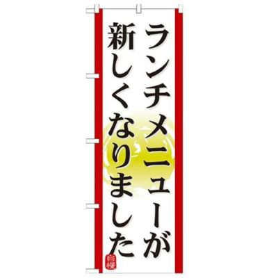 「ランチメニューが新しくなりました(1」 のぼり【N】